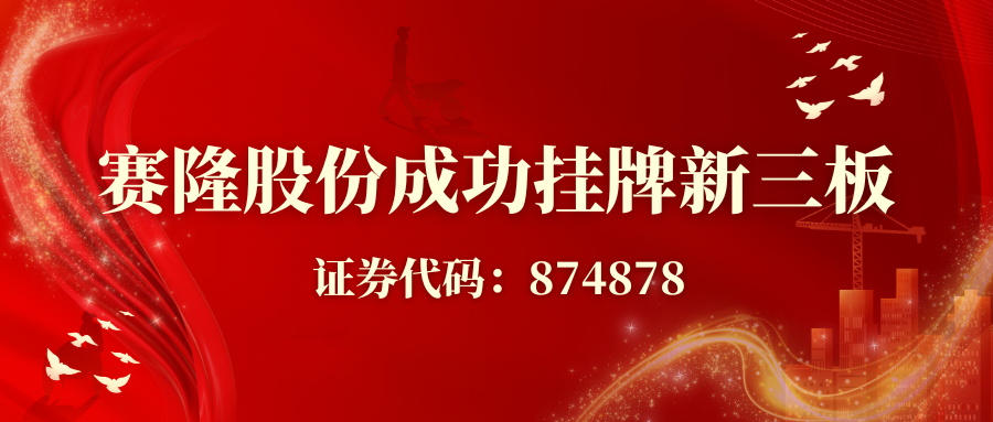 賽隆股份成功掛牌新三板，開啟資本賦能發展新征程